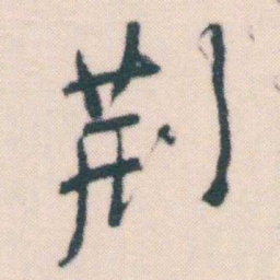 何绍基荊书法图片