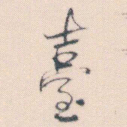 何绍基臺书法图片
