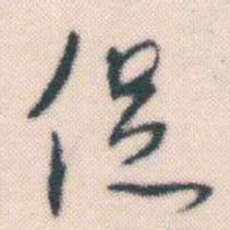 何绍基促书法图片