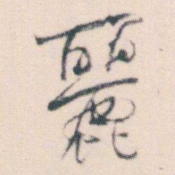 何绍基麗书法图片