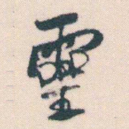何绍基靈书法图片