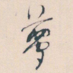 何绍基夢书法图片