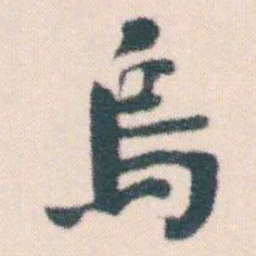 何绍基烏书法图片