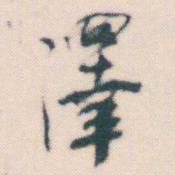何绍基澤书法图片