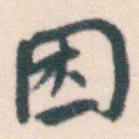 何绍基困书法图片
