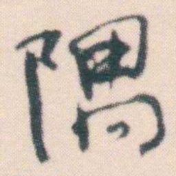 何绍基隅书法图片