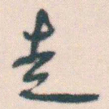 何绍基走书法图片