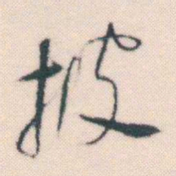 何绍基披书法图片