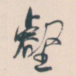 何绍基壑书法图片