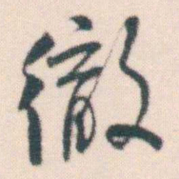 何绍基徹书法图片