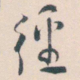 何绍基徑书法图片