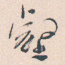 何绍基壑书法图片
