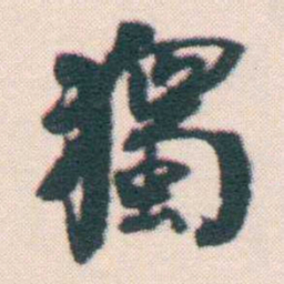 何绍基獨书法图片