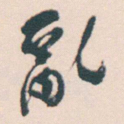 何绍基亂书法图片