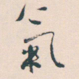 何绍基氣书法图片