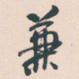 何绍基兼书法图片