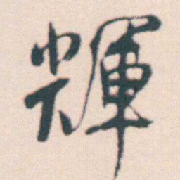 何绍基輝书法图片