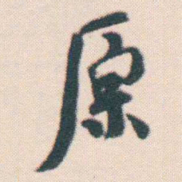 何绍基原书法图片