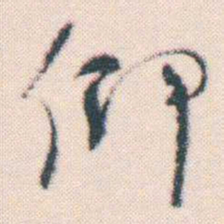 何绍基仰书法图片