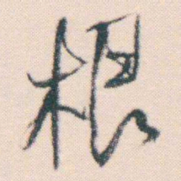 何绍基根书法图片