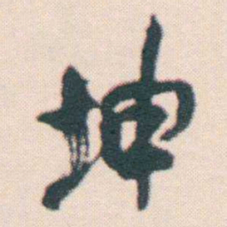 何绍基坤书法图片