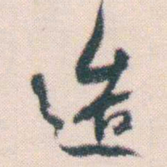 何绍基造书法图片