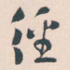 何绍基徑书法图片