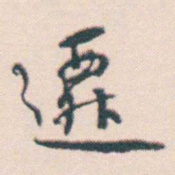 何绍基遷书法图片