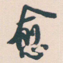 何绍基愈书法图片