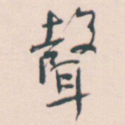 何绍基聲书法图片