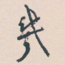 何绍基幾书法图片