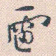 何绍基雷书法图片