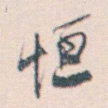 何绍基恒书法图片