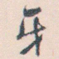 何绍基牙书法图片