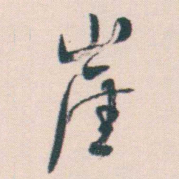何绍基崖书法图片