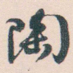 何绍基陶书法图片