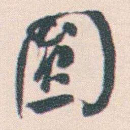何绍基圆书法图片