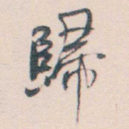 何绍基歸书法图片