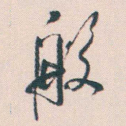 何绍基般书法图片