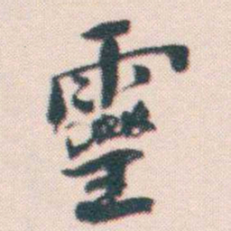 何绍基靈书法图片