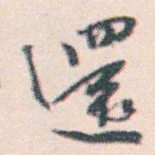 何绍基還书法图片