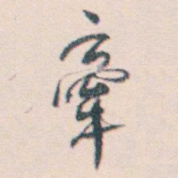 何绍基牽书法图片