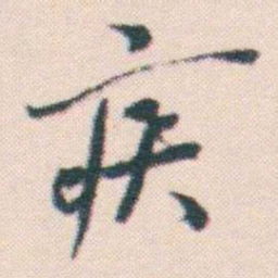 何绍基疾书法图片
