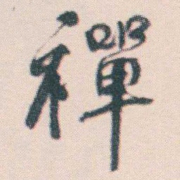 何绍基禪书法图片