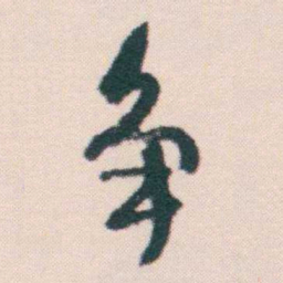 何绍基争书法图片