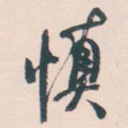 何绍基慎书法图片