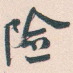 何绍基险书法图片