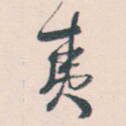 何绍基夷书法图片