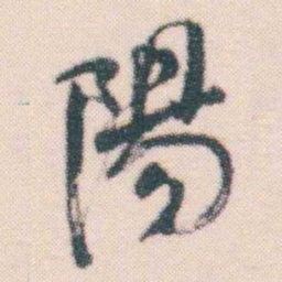 何绍基陽书法图片