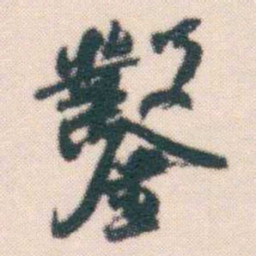 何绍基鑿书法图片